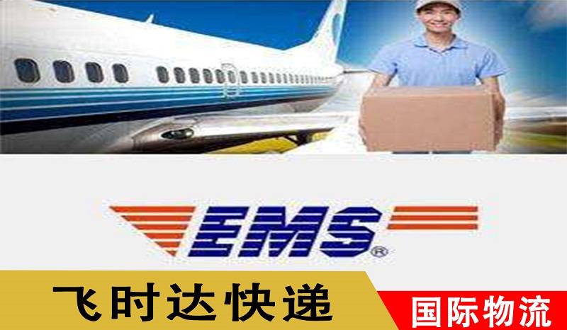 泛亚电竞飞时达 - 代理EMS国际快递ems特快专递中国出口业务(图1)