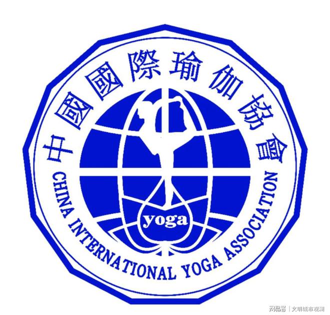 泛亚电竞中国国际瑜伽协会：中国瑜伽行业资质标准的引领者(图1)