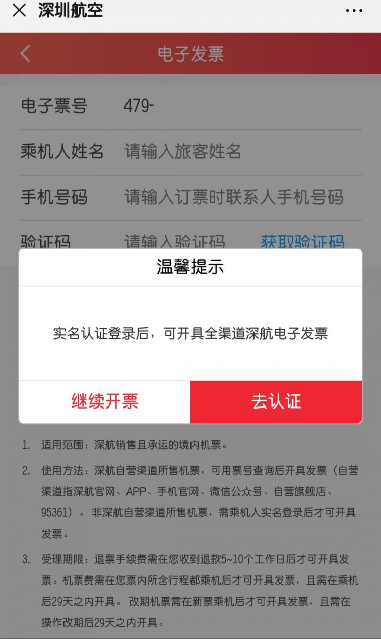 泛亚电竞深圳航空开具电子发票操作流程(图1)