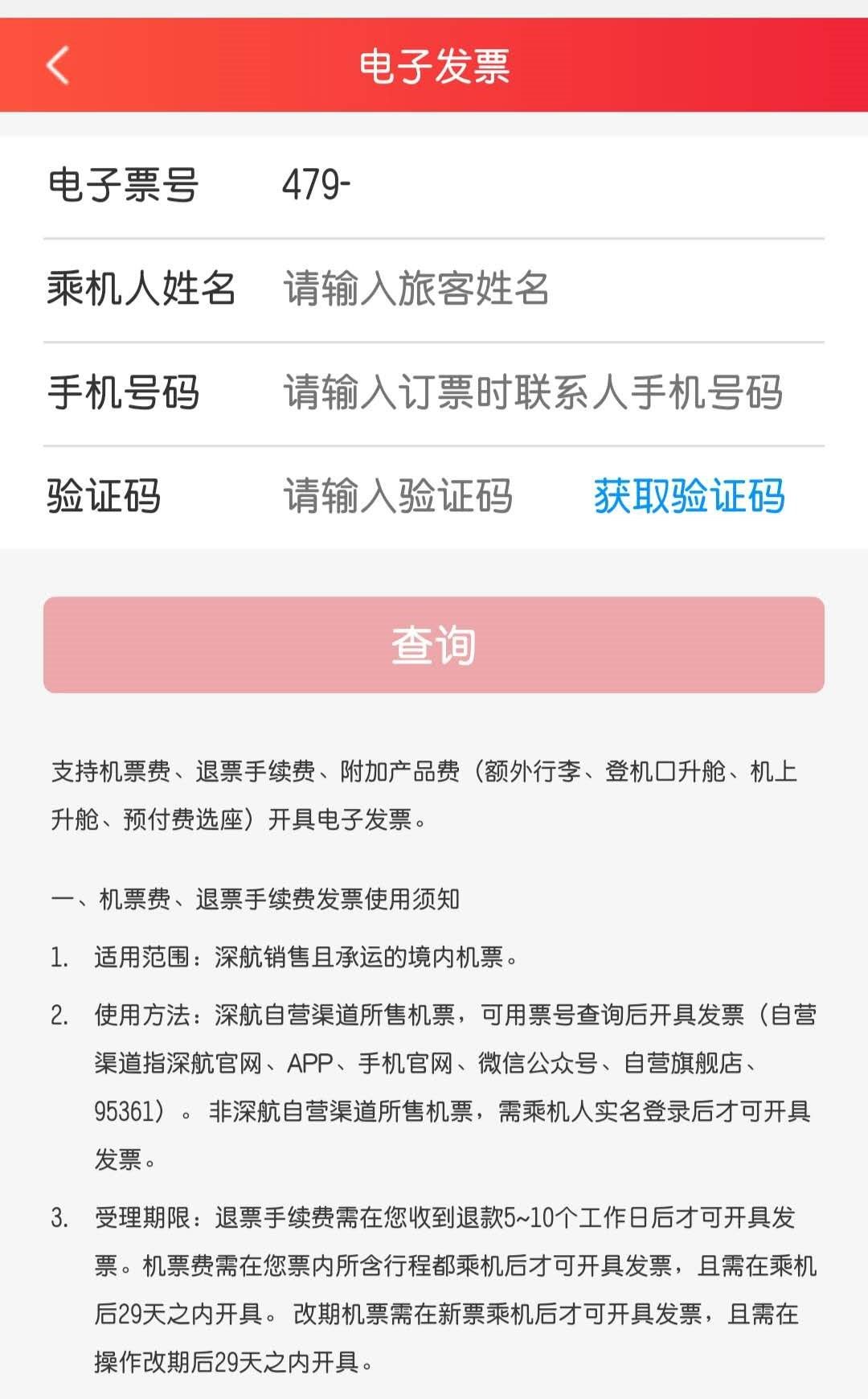 泛亚电竞深圳航空开具电子发票操作流程(图2)