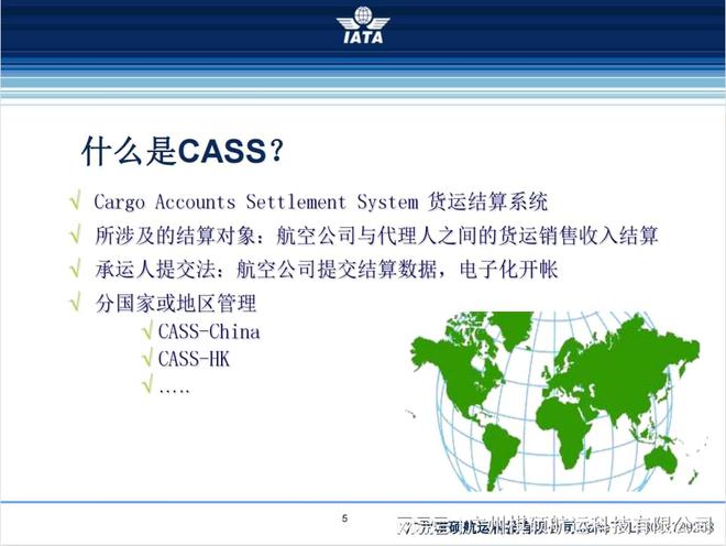 泛亚电竞国际航协CASS即货运财务结算系统-国际空运一级代理资质(图1)