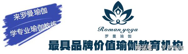 深圳最知名的瑜伽学院罗曼瑜伽-国内第一家私教培训泛亚电竞(图1)