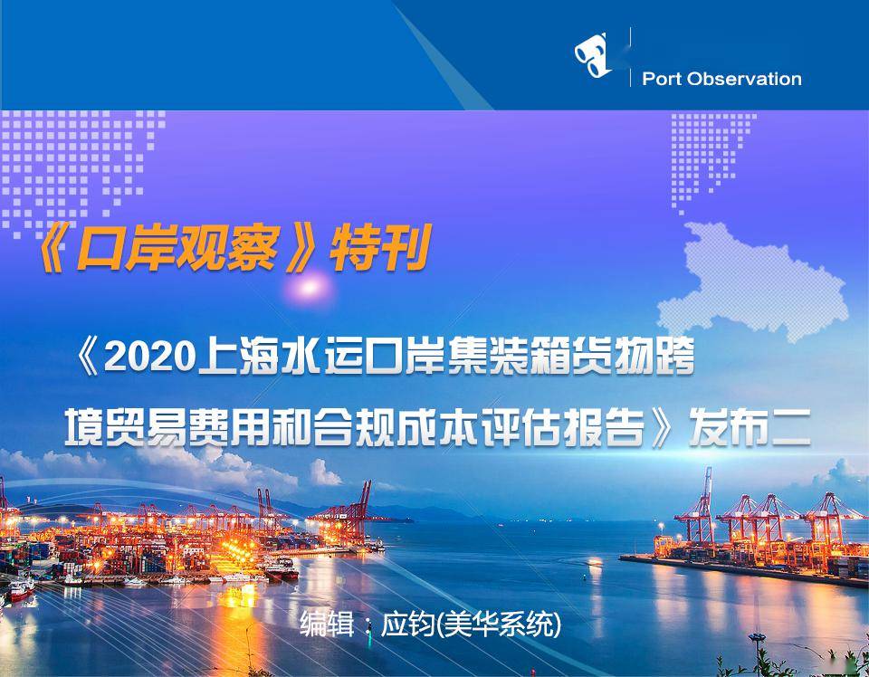 泛亚电竞《2020上海水运口岸集装箱货物跨境贸易费用和合规成本评估报告》发布(图1)