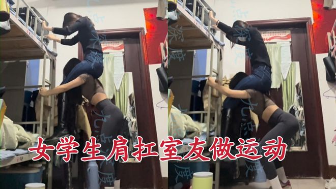 泛亚电竞河北一女大学生穿瑜伽裤宿舍运动让美女室友上身：脖子坐得酸疼(图1)