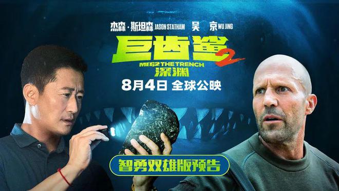 《巨齿鲨2：深渊》杰森·斯坦森、吴京默契作战泛亚电竞(图1)