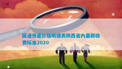 泛亚电竞圆通快递价格明细表陕西省内最新收费标准2020(图1)