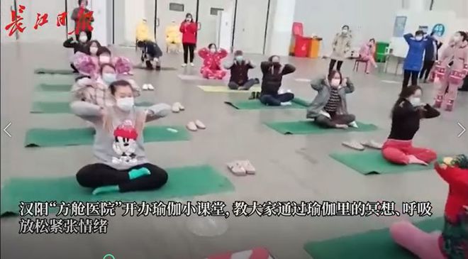 泛亚电竞武汉方舱医院变瑜伽教室患者在护士带领下练习瑜伽动作齐整(图1)