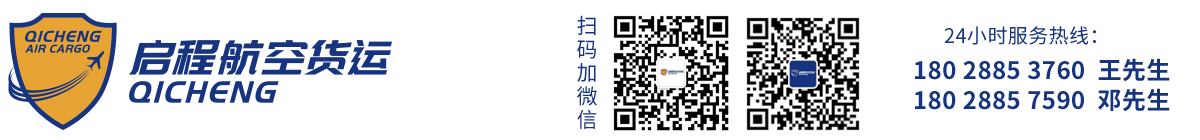 广州启程航空货运代理有限公司泛亚电竞(图1)