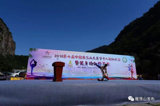 泛亚电竞2018第七届中国雁荡山夫妻节和千人瑜伽大会暨健身瑜伽精英赛开幕(图6)