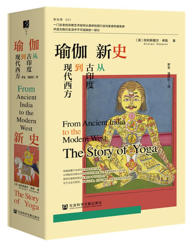 泛亚电竞官方网站：新书 《瑜伽新史：从古印度到现代西方(图6)